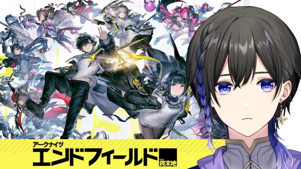 【アークナイツ：エンドフィールド】今日から開拓者！期待の新作を完全所見で遊んでみよう！
