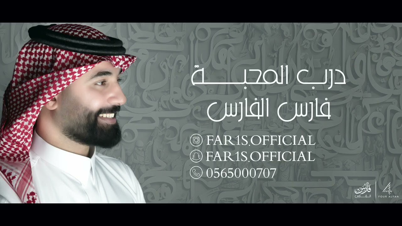درب المحبه ـ فارس الفارس   حفلة خاصة 2024