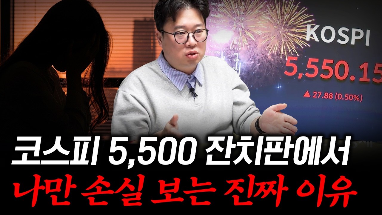 왜 공부 많이 한 사람들만 코스피 5,500에서 돈을 못 벌까? #박정호교수 #여의도멘션 #코스피5500 #재테크