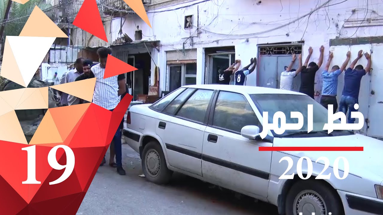عصابات الدعارة وتجار المخدارت بقبضة الرد السريع في منطقة البتاوين - خط احمر ٢٠٢٠ - الحلقة ١٩