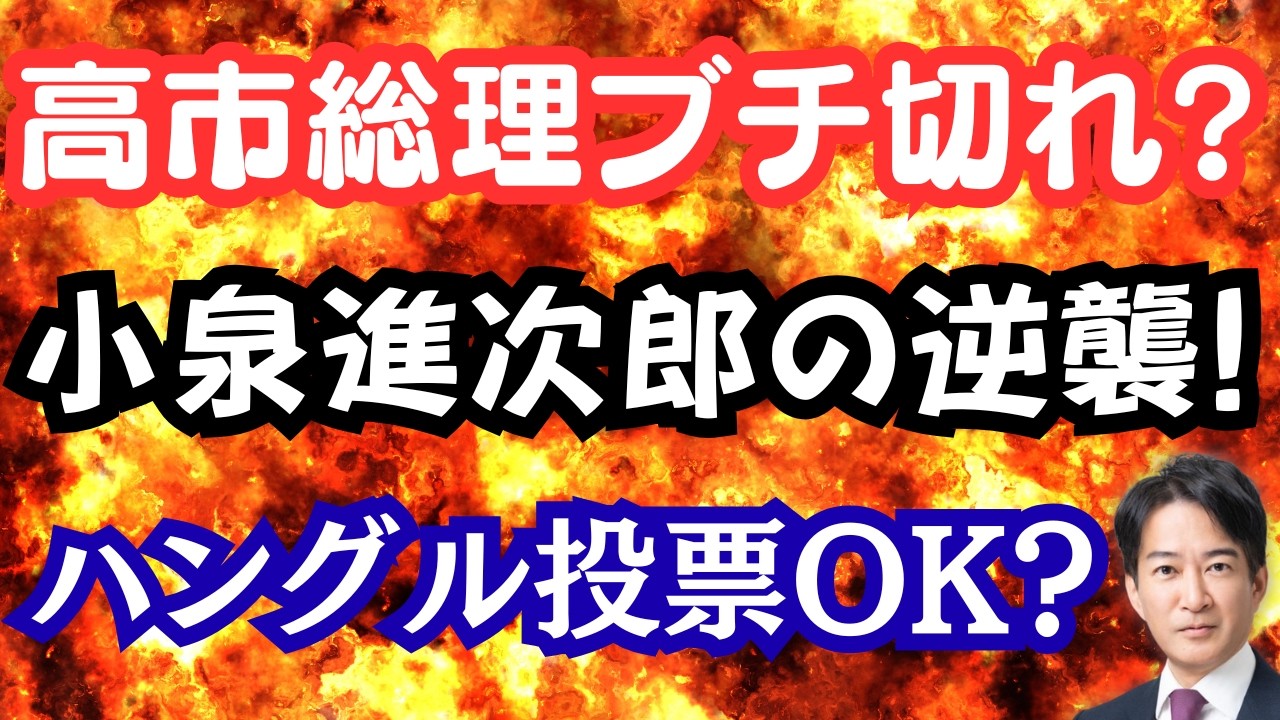 【仰天】高市総理ブチ切れの理由？小泉進次郎が記者を完全論破！ハングルで投票OK！？