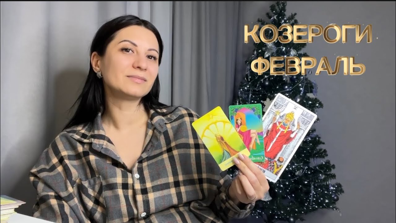КОЗЕРОГ♑️ ТАРО ФЕВРАЛЬ 2026#таро#таропрогноз#тарорасклад#тарофевраль