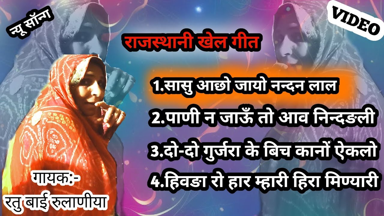 Rajasthani रातीजोगा के  खेल गीत गायक:- रतु बाई रुलाणीया RATIJOGA KE GEET RATOO BAI RULANIYA RANASAR