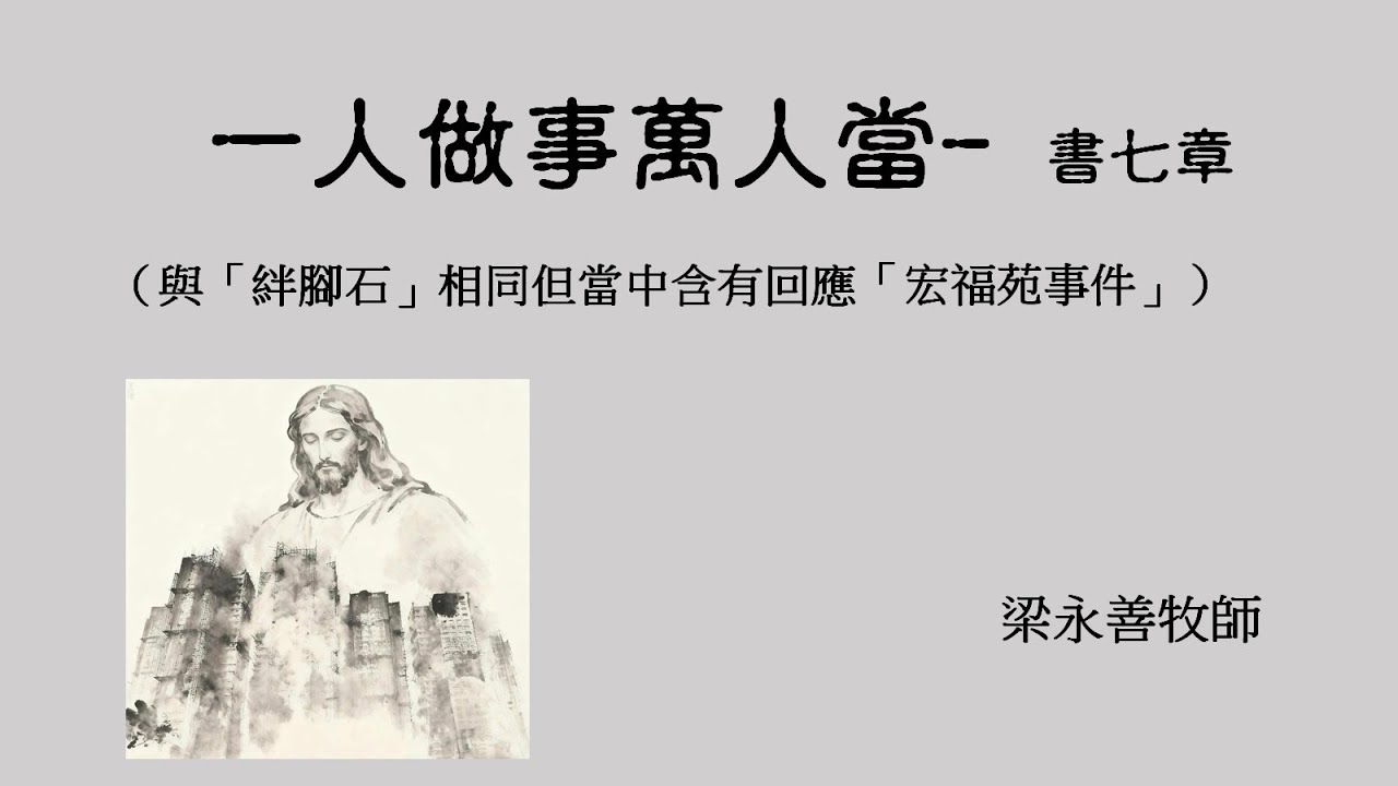 【講道】一人做事萬人當 || 梁永善牧師 || 2025年11月30日
