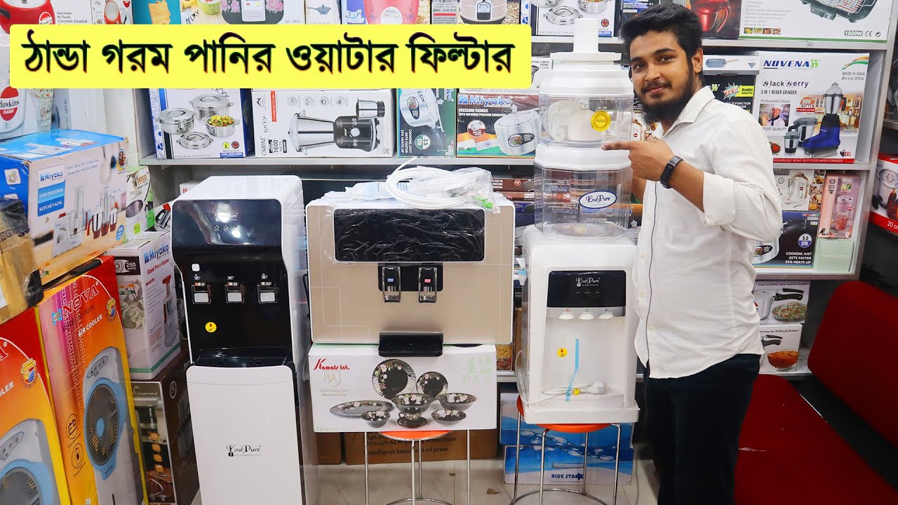 ঠান্ডা গরম পানির ওয়াটার ফিল্টারের দাম জানুন || hot and cold water purifier in bangladesh 2021