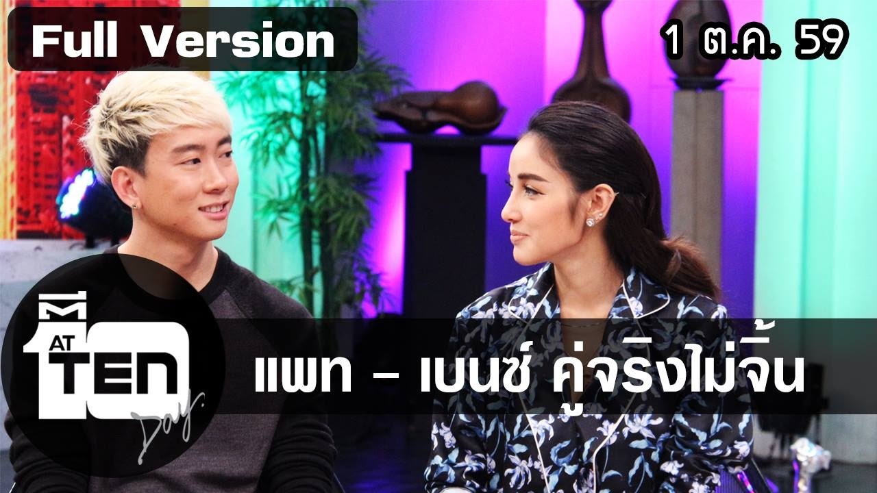 ตีสิบเดย์ (1 ต.ค. 59) แพทซ่าแกะสลัก สไตล์แพทซ่า/สนทนาหมดเปลือกเรื่องความรักของแพท ณปภา