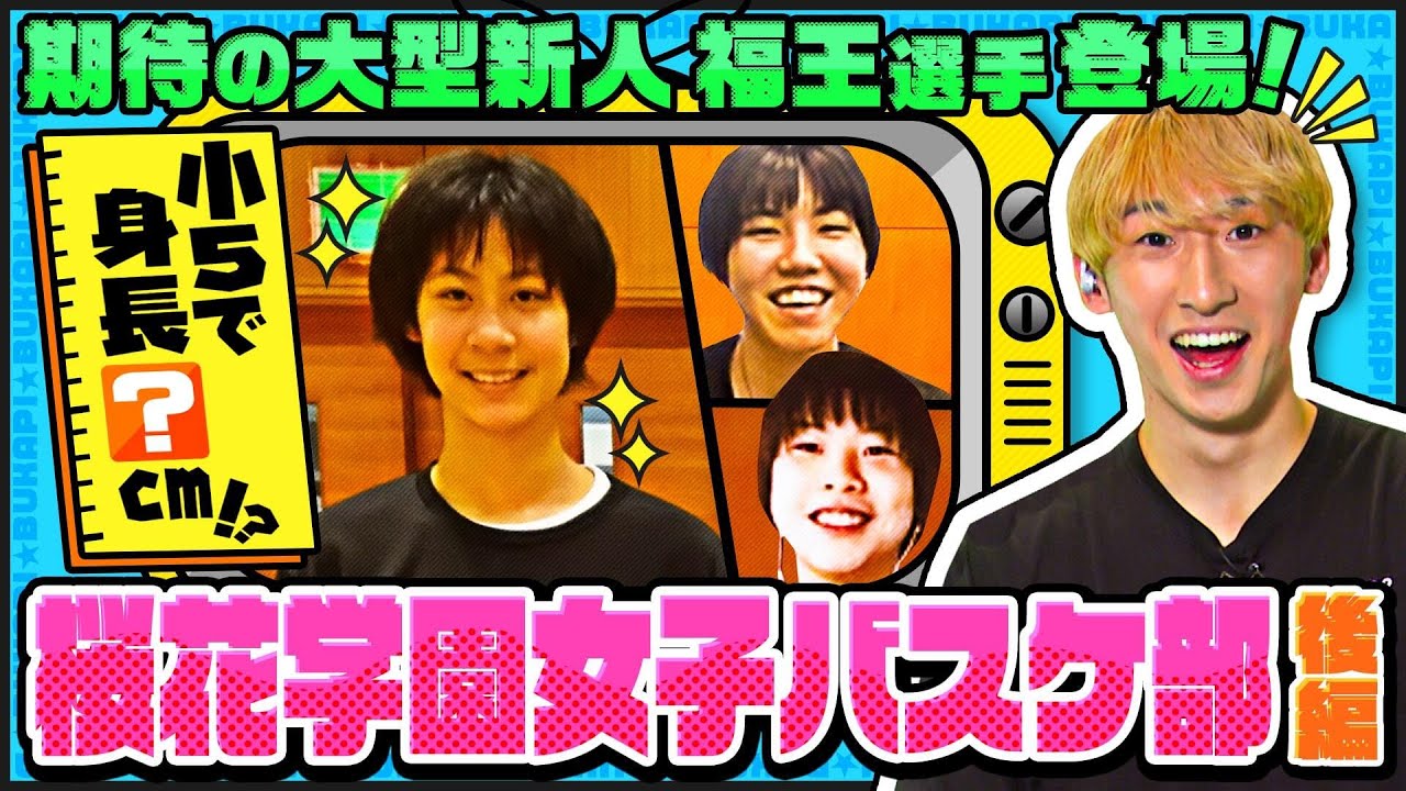 【192cmのスーパールーキー】桜花学園女子バスケ部/期待の大型新人・福王伶奈選手が登場！キャプテン朝比奈あずさ選手のスゴさにも迫る！【ともやん】 ブカピ63
