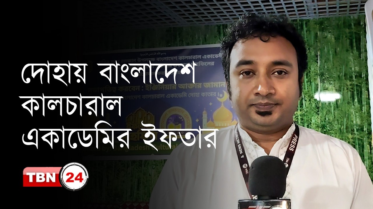 দোহায় বাংলাদেশ কালচারাল একাডেমির ইফতার