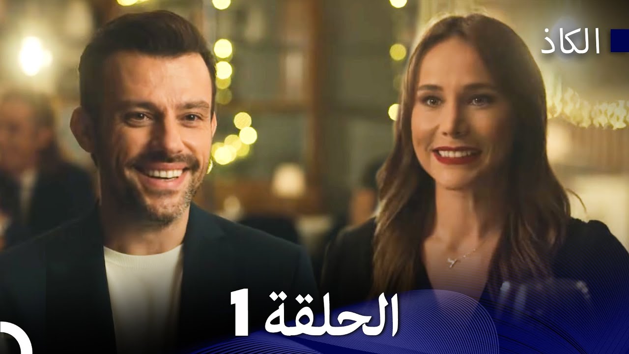 الكاذب الحلقة 1 - في الداخل (Arabic Dubbed)