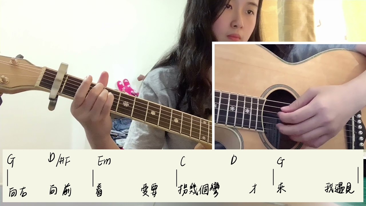 遇見 吉他教學