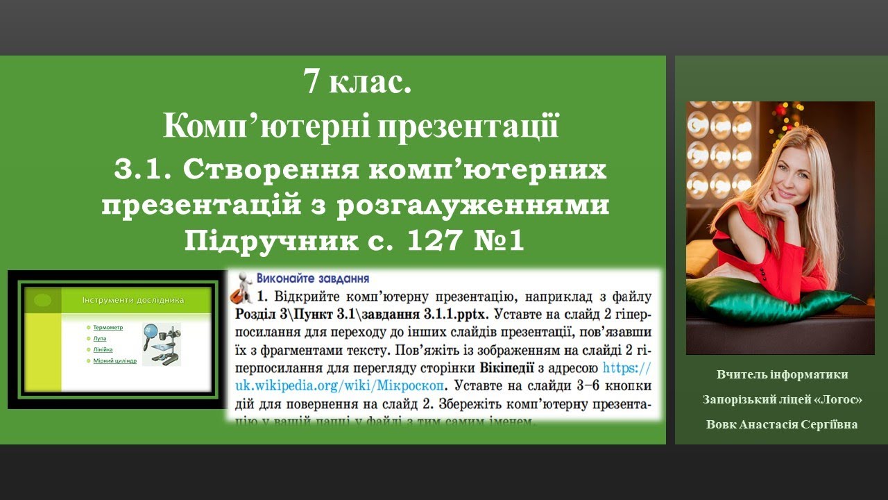7 клас. Комп’ютерні презентації. п.3.1.Підручник с. 127 №1