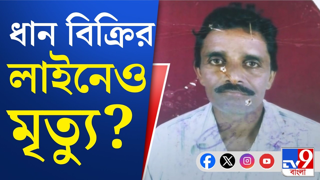 Bankura Farmer Death: ধান বিক্রি করতে গিয়ে প্রাণ হারালেন কৃষক