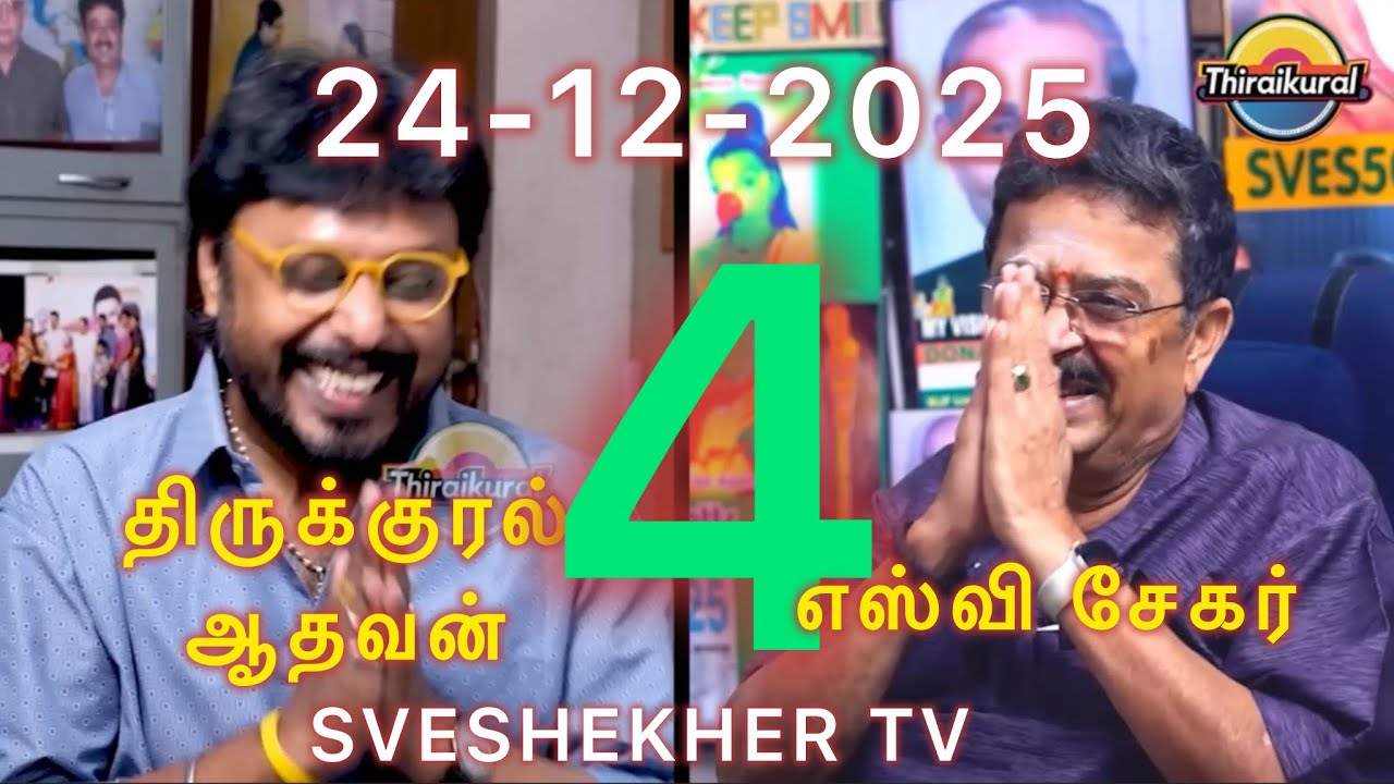 திருக்குரல்  ஆதவன்  எஸ் வி சேகர்             பார்ட்4    மேடை கலாட்டாக்கள்
