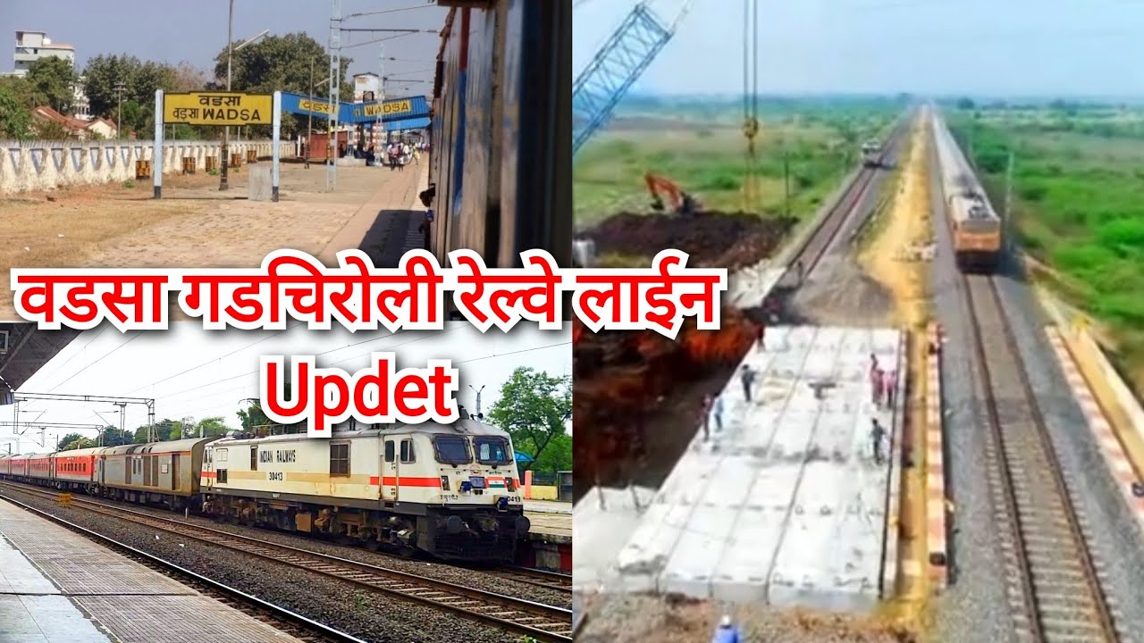 वडासा गडचिरोली रेल्वे लाईन ( wadsa gadchiroli railwayline updet )