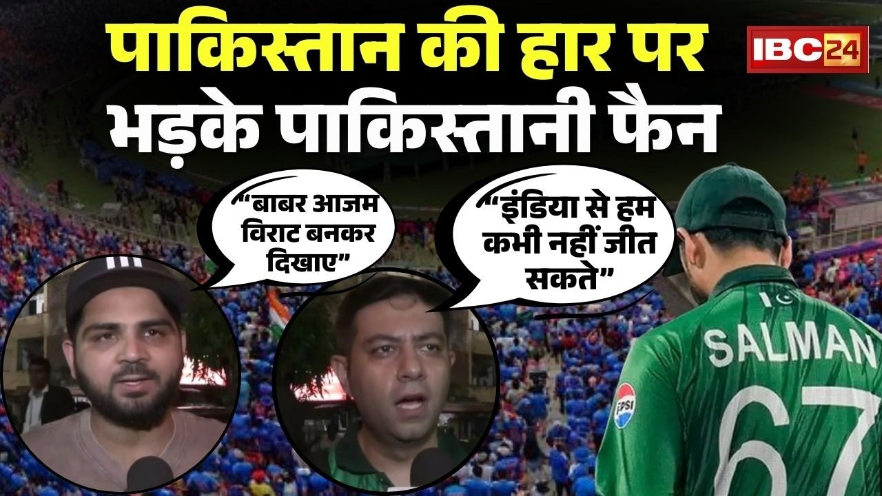 IND vs PAK T20 World Cup: 'इंडिया से हम कभी नहीं जीत सकते..बाबर आजम विराट बनकर दिखाए'-पाकिस्तानी फैन