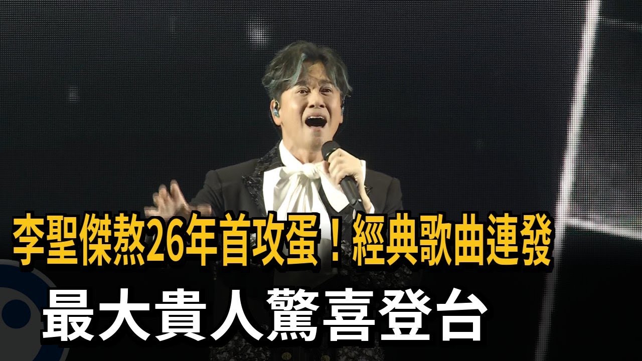 李聖傑熬26年首攻蛋！ 經典歌曲連發 最大貴人驚喜登台－民視新聞