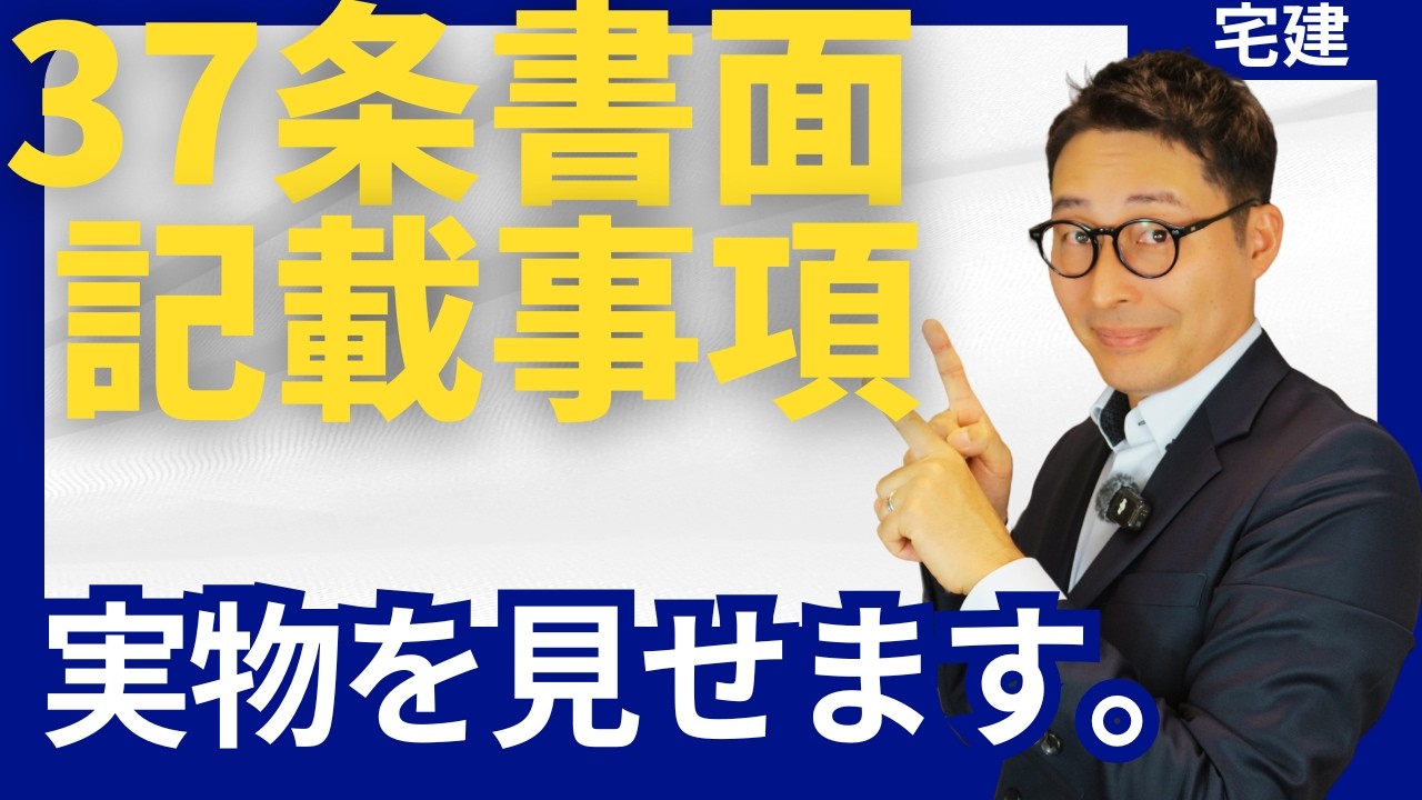 【売買契約書の実物がこれ】宅建の３７条書面の記載事項を実物を見せながら初心者向けに解説講義。宅建合格ラジオ。
