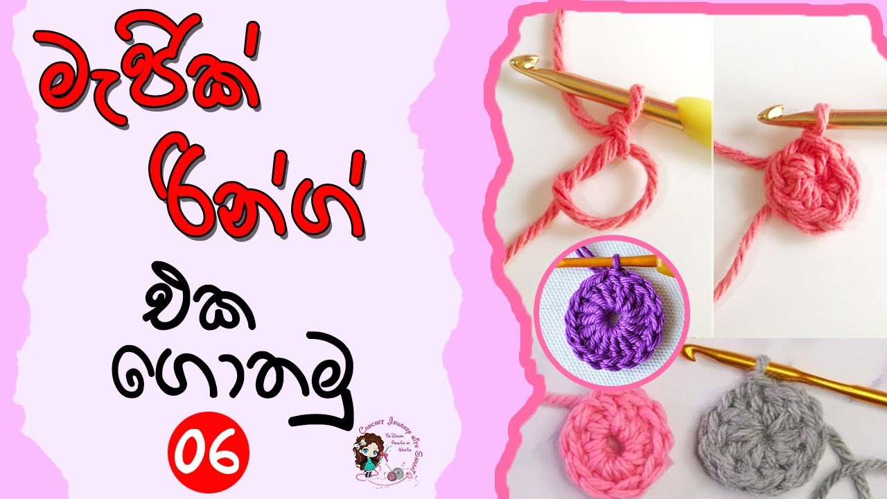 How to make a magic ring | මැජික් රින්ග් එක |  magic ring crochet tutorial |  Episode 06