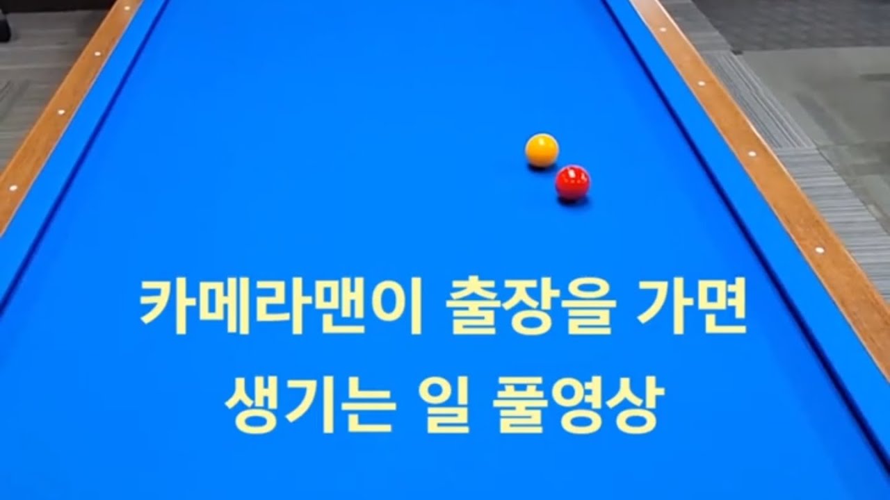 카메라맨이 출장을 가면 생기는 일 풀영상