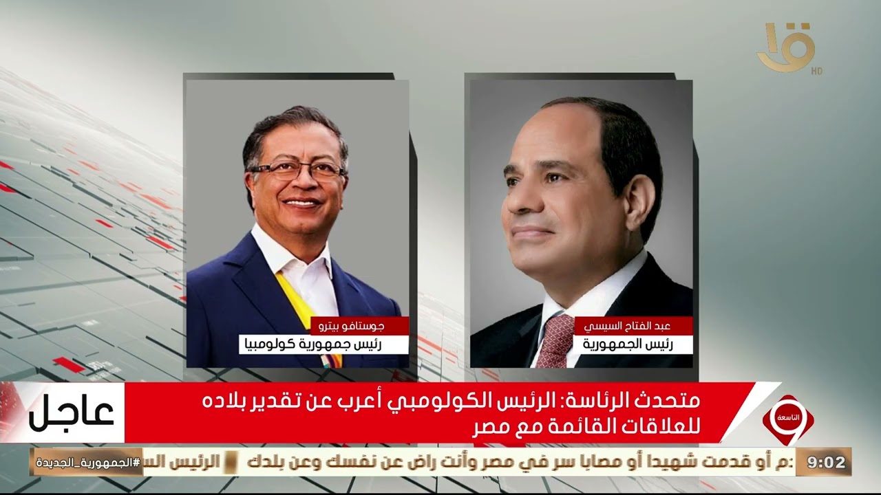 الرئيس السيسي يتلقى اتصالا هاتفيا من الرئيس جوستافو بيترو رئيس جمهورية كولومبيا