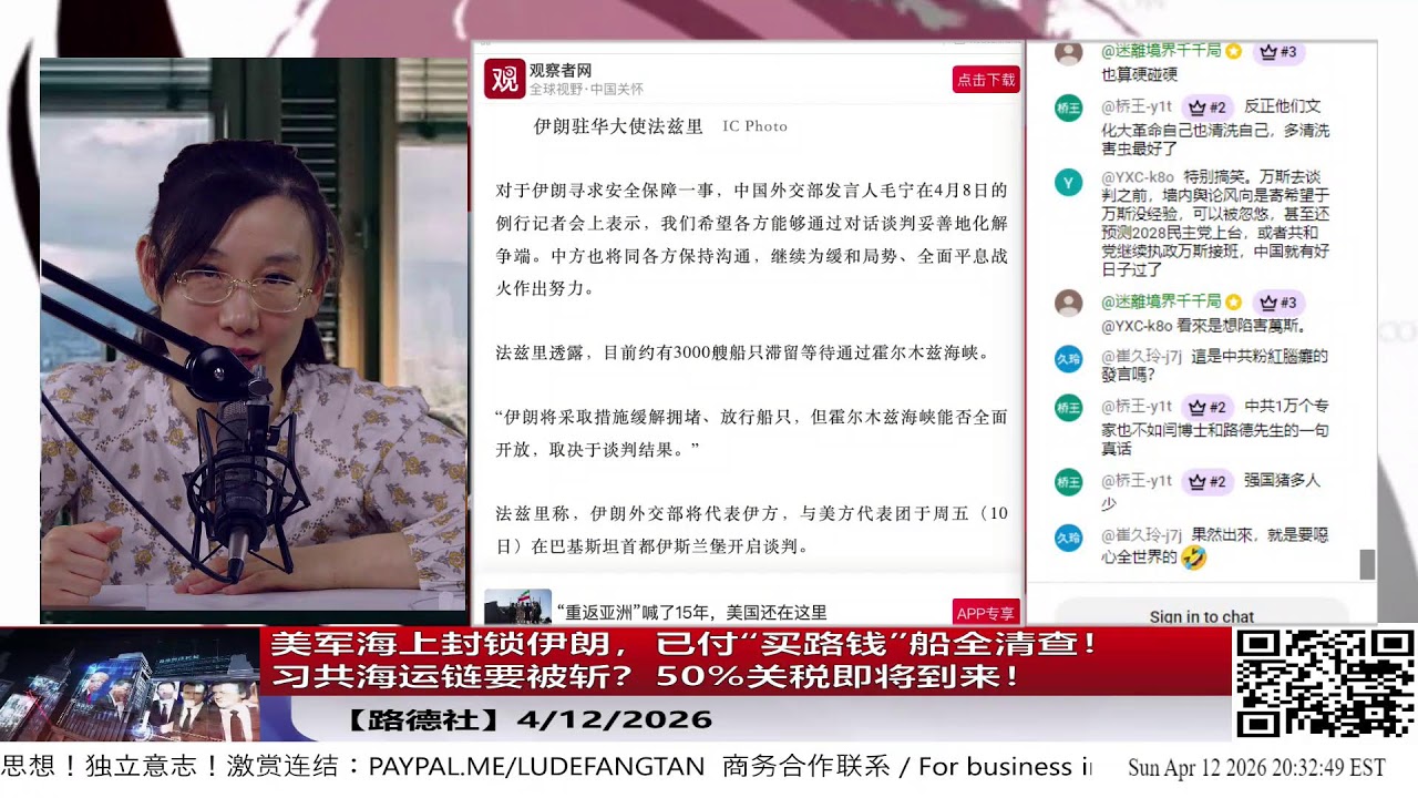 【路德社】美军海上封锁伊朗，已付&ldquo;买路钱&rdquo;船全清查！Xi共海运链要露馅，50%关税即将到来！4/12/2026【ludepress.com】