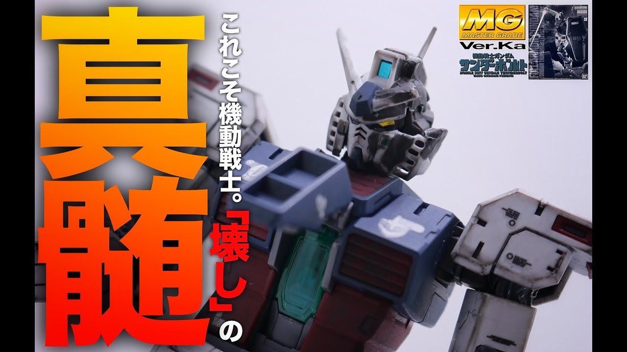【MG 1/100 フルアーマー・ガンダム（GUNDAM THUNDERBOLT版）ラストセッションVer.】まさかのダメージモデル！サンボルガンダムの最終決戦を制作（FULL ARMOR ZAKU)