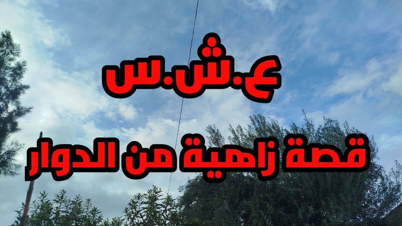 قصة الام لي غروها في اولادها وطلعوهم الجبل.. حكاية ماتتحكاش سر كبير ...العشر__ية السود__اء