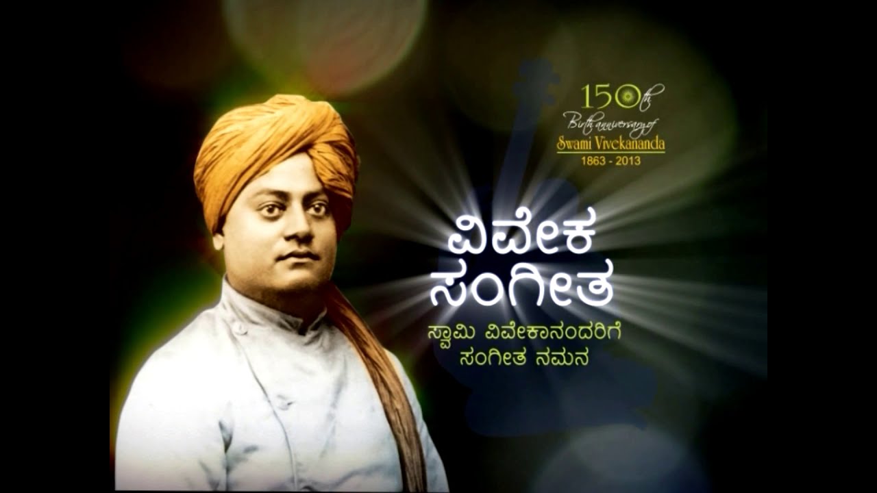 ಓ ಬಂದ ಶ್ರೀಗುರು ವಿವೇಕಾನಂದ (O Banda Sri Guru Vivekananda) | DR.G S SHIVARUDRAPPA(ಜಿ. ಎಸ್. ಶಿವರುದ್ರಪ್ಪ)