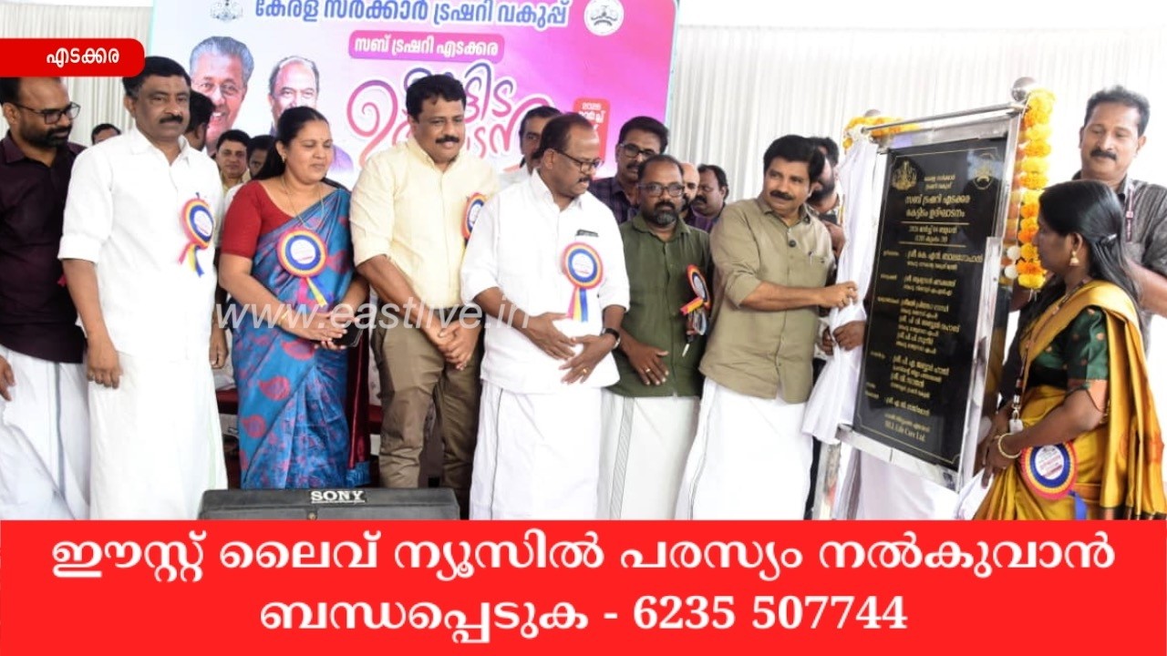 വാടക കെട്ടിടത്തില്‍ പ്രവര്‍ത്തിച്ച് വരുന്ന എടക്കര സബ് ട്രഷറിയുടെ പുതിയ കെട്ടിടം നാടിന് സമർപ്പിച്ചു