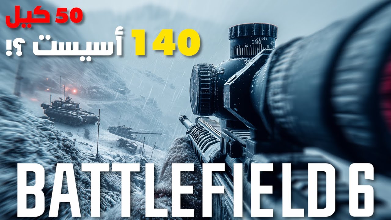 السنايبرات فتاكة في🔥Battlefield 6