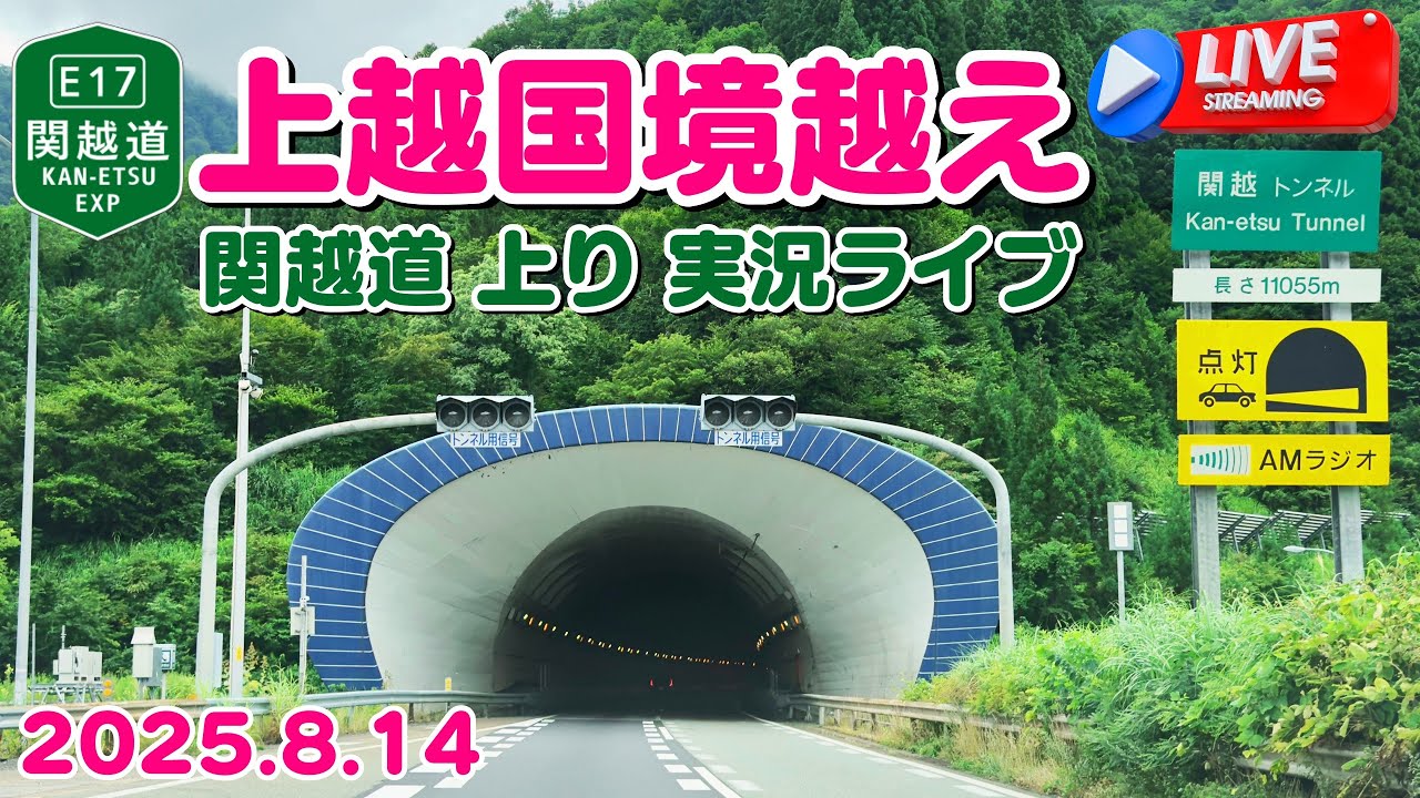 上越国境越え 関越自動車道 上り線実況ライブ  2025.8.14【ぴかーど47at】