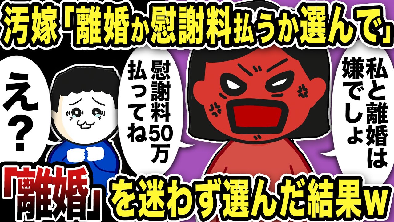 上から目線の汚嫁が「慰謝料か離婚か選んで♪」 と俺に圧w迷わず「離婚」と答えて慰謝料請求した結果w【2ch修羅場スレ】