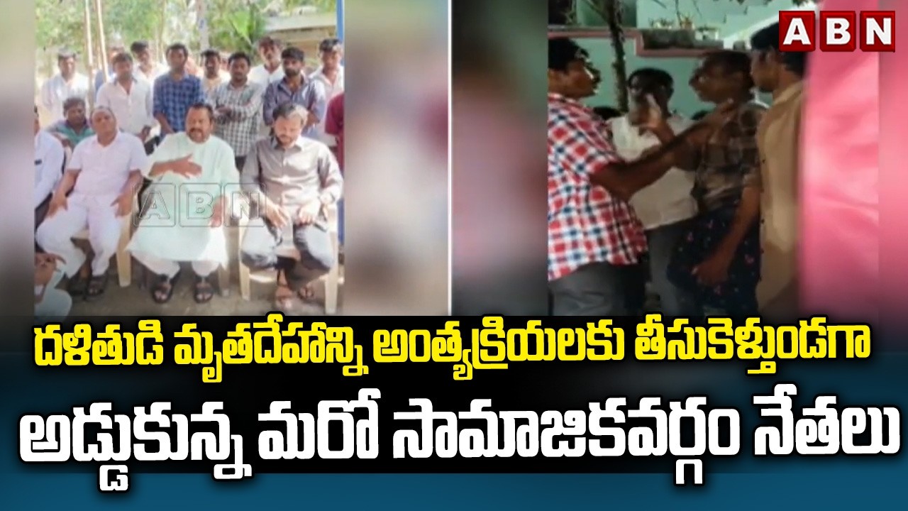దళితుడి మృతదేహాన్ని అంత్యక్రియలకు తీసుకెళ్తుండగా అడ్డుకున్న మరో సామాజికవర్గం నేతలు | Konaseema | ABN