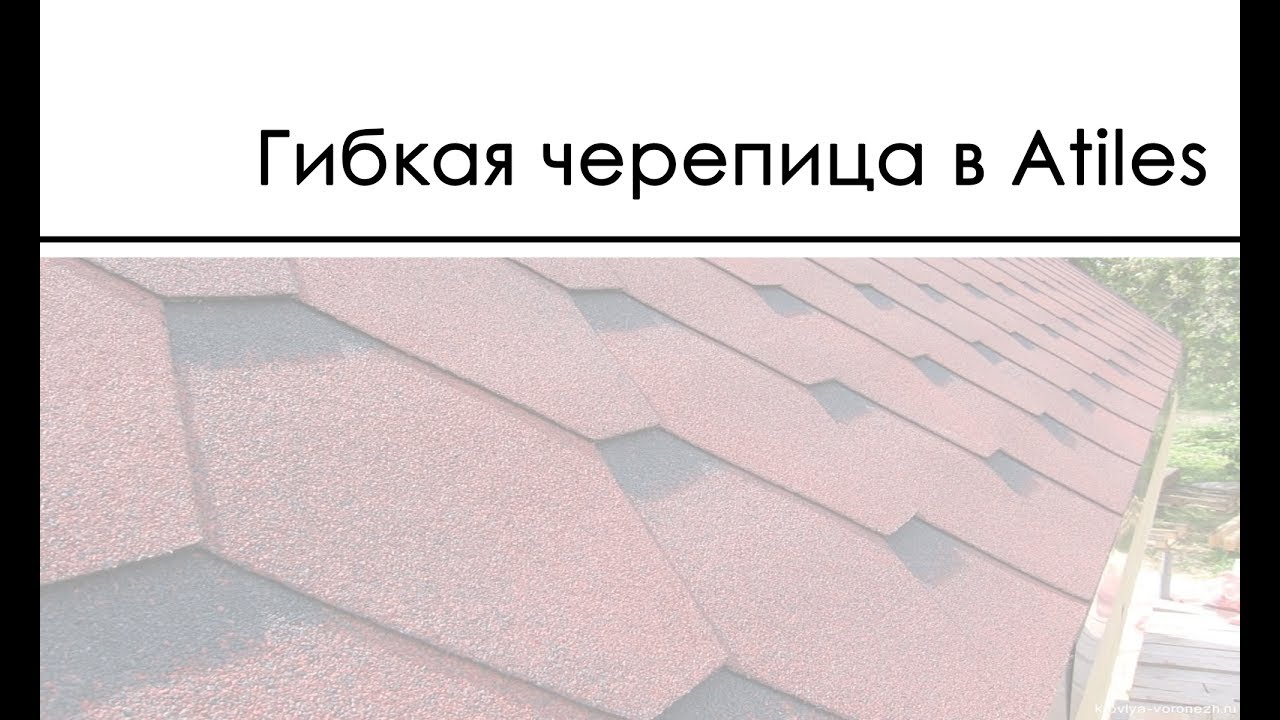 Моделирование мягкой кровли Atiles