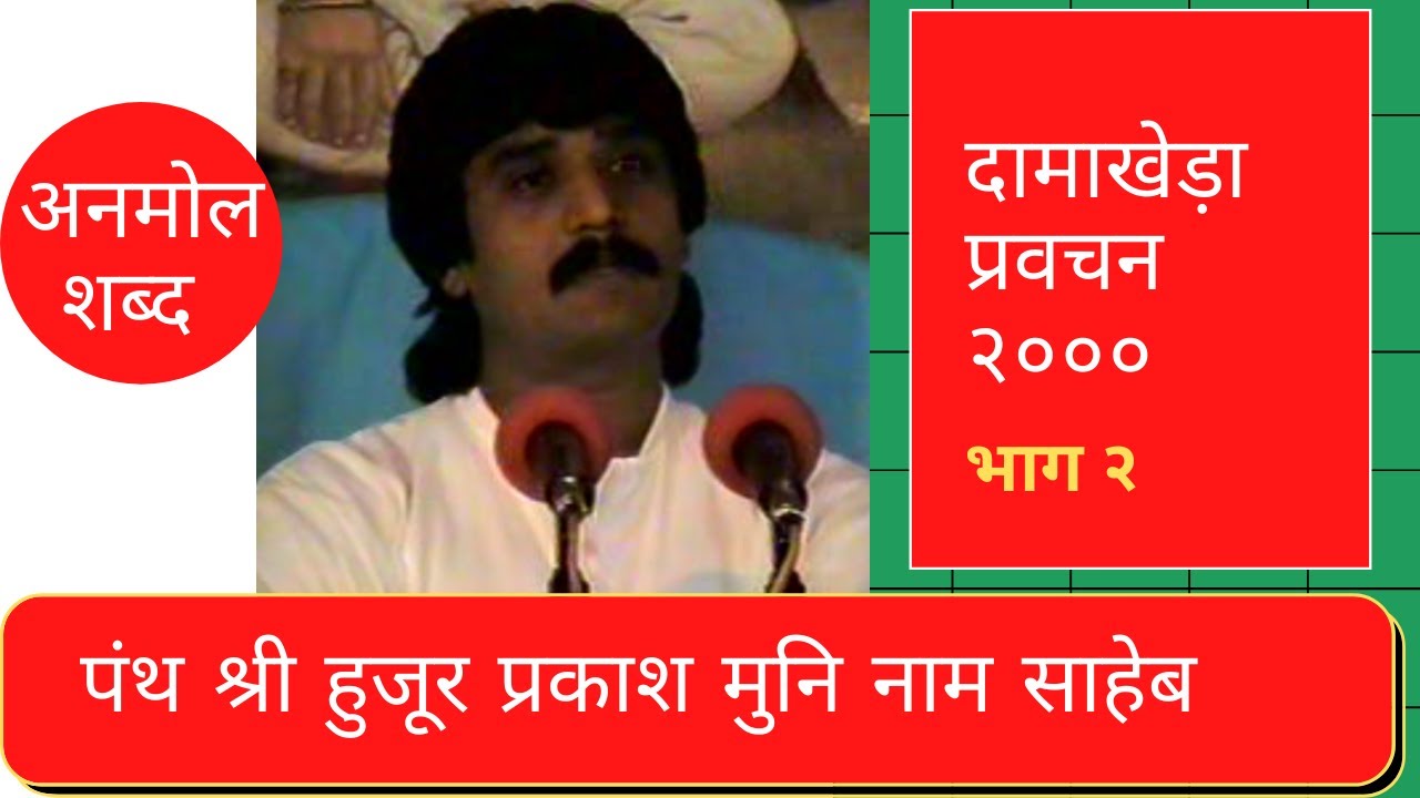 Damakheda Pravachan 2000 | दामाखेड़ा प्रवचन २००० |  पंथ श्री प्रकाश मुनि नाम साहेब pravachan part 2