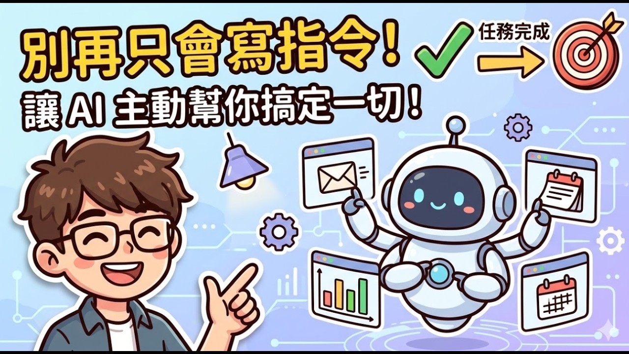 AI 不會取代你，但會用 AI Agent 的人會！未來職場的生存關鍵解析