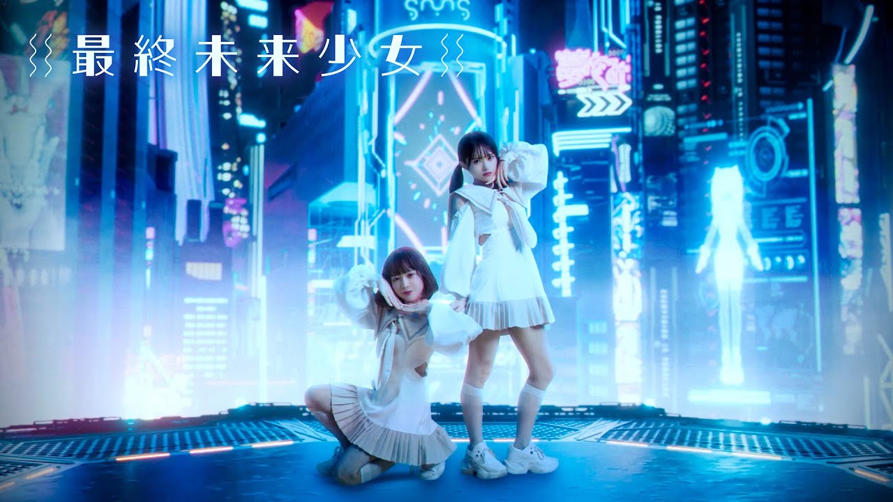 最終未来少女 - 「最終未来少女」Music Video