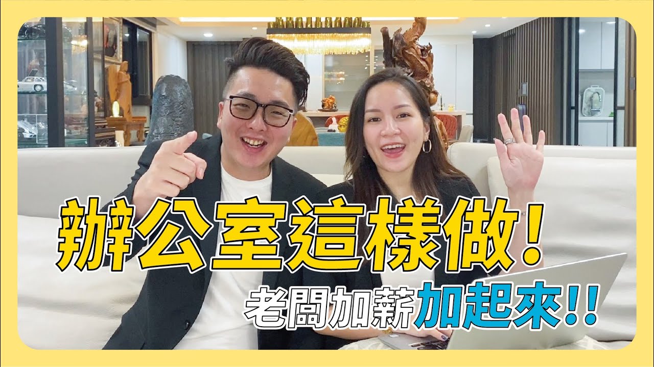 辦公室這樣做！老闆加薪加起來│辦公室風水【凱哥＆木木老師】