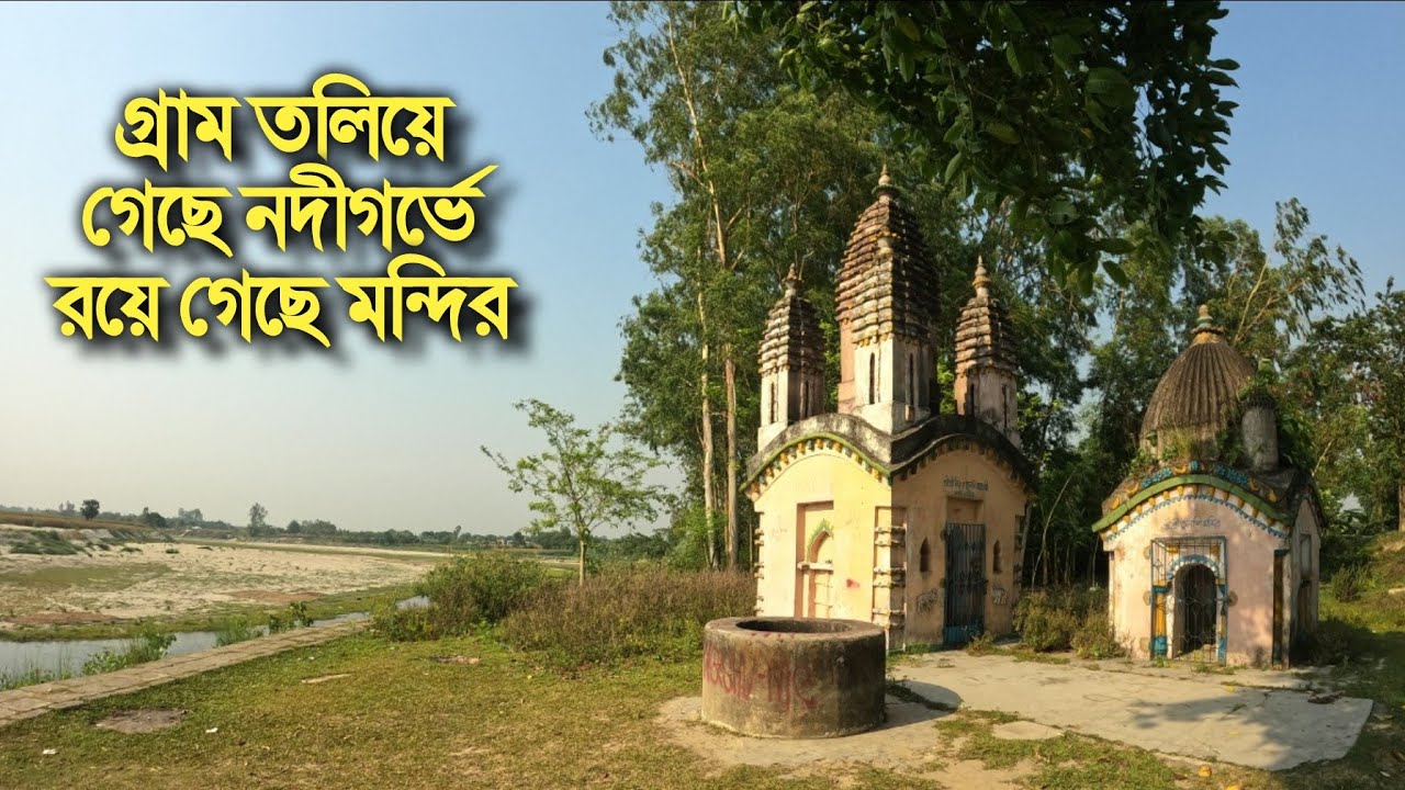 পুরো গ্রাম তলিয়ে গেছে নদী গর্ভে কিন্তু রয়ে গেছে এই প্রাচীন মন্দির গুলো-কর্ণাই মন্দির