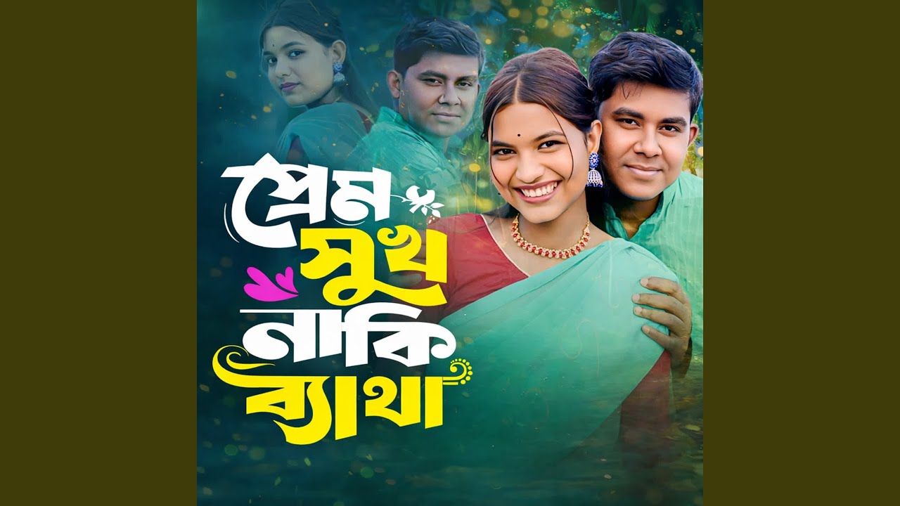 প্রেম সুখ নাকি ব্যাথা