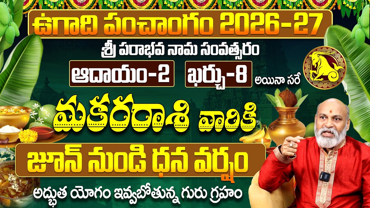 మకర రాశి వారికి జూన్ నుండి ధన వర్షం! | ఉగాది పంచాంగం 2026-27 Makara Rashi Phalalu