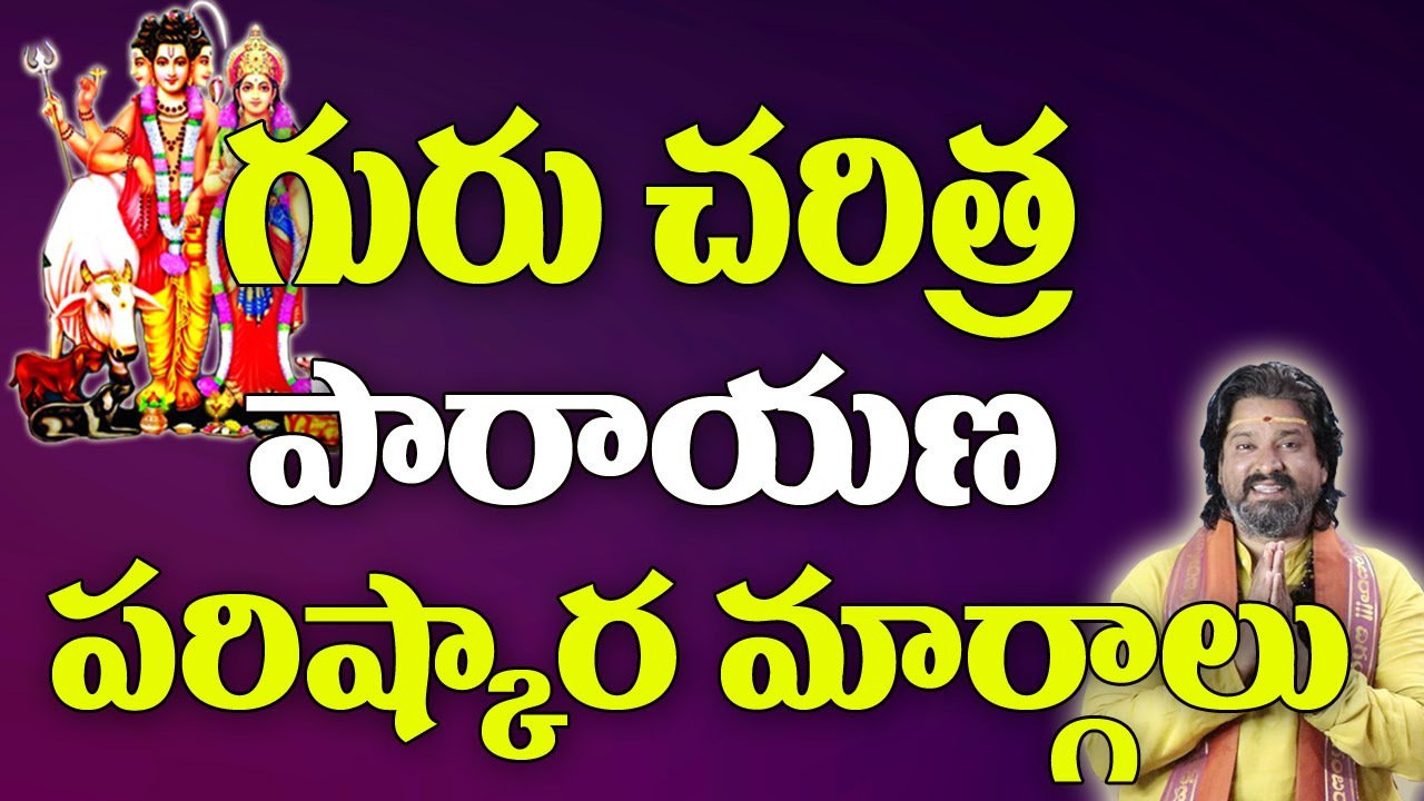 గురుచరిత్ర పారాయణ,పరిష్కార మార్గాలు | Guru Charitra Parayana Mahatyam | Datta Tantram | Astrology