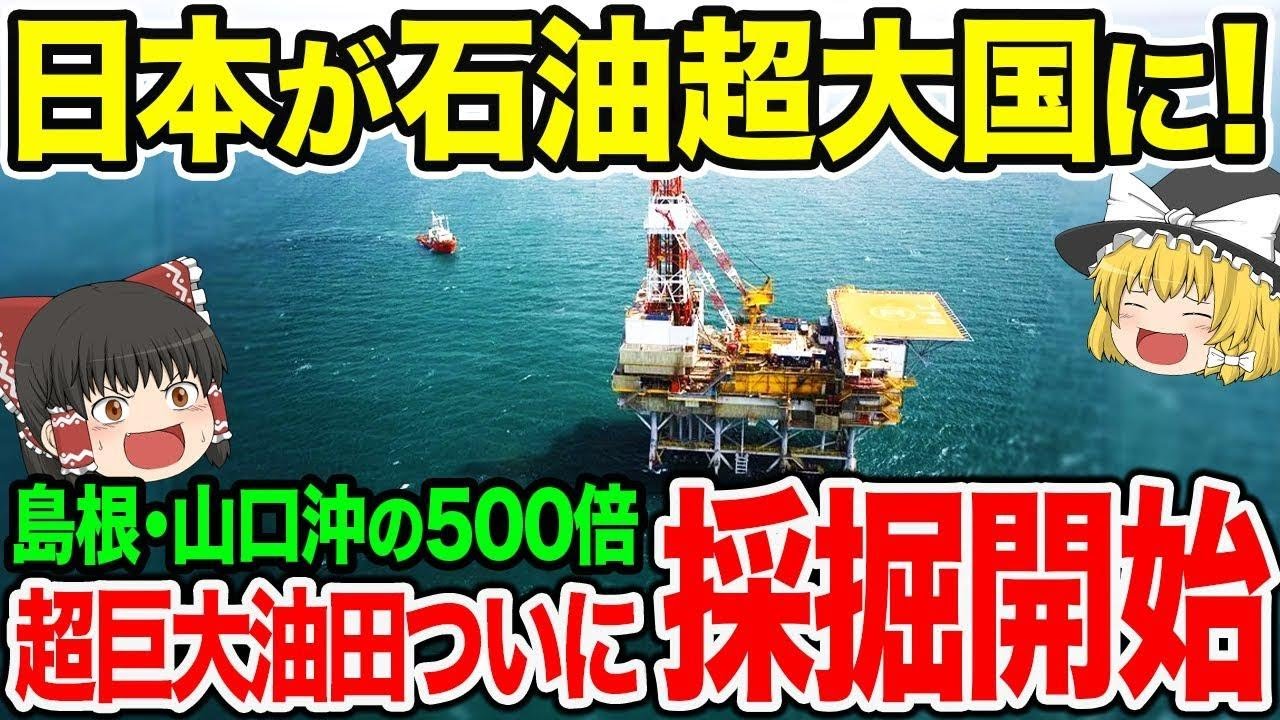 日本が世界最大級の油ガス田を発掘！過去最大級の油ガス田で日本が石油超大国に！【ゆっくり解説】