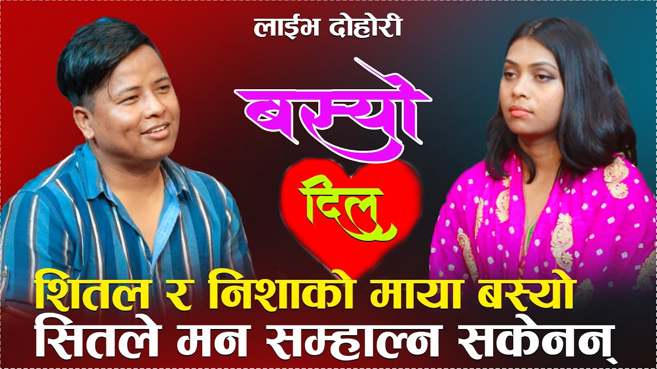 शितल र निशाको माया बस्यो/ सितले मन सम्हाल्न सकेनन्/K Saro Basyo Dila New Live Dohori