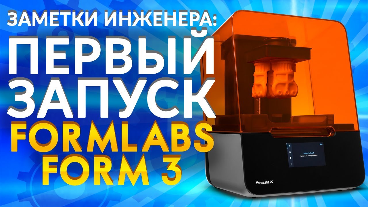 Formlabs Form 3 Обзор 3D принтера | Лучший фотополимерный 3D принтер 2020 | Первый запуск Form 3 LFS