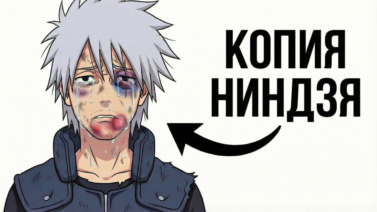 Почему родиться Хатаке Какаши (ПОЛНЫЙ ОТСТОЙ)