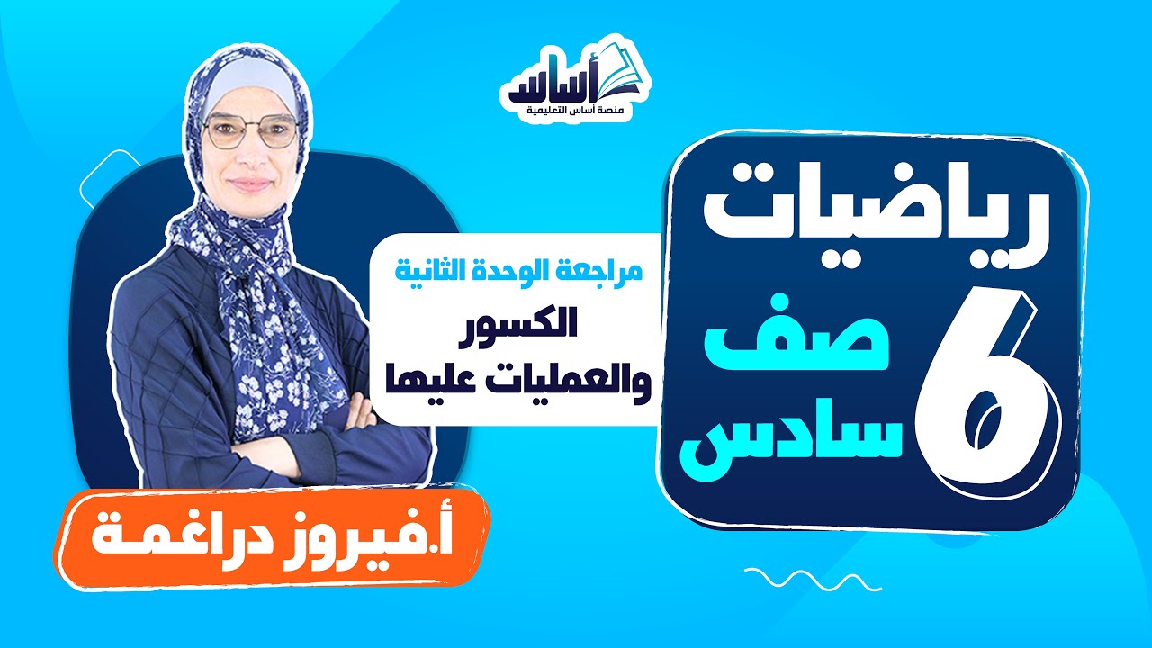 بث مباشر 🔴 الصف السادس 6️⃣ || رياضيات 🔢 مراجعة الوحدة الثانية (الكسور والعمليات عليها)