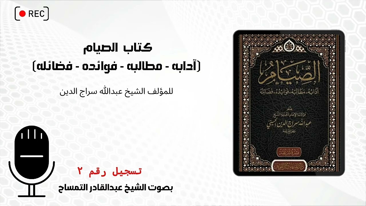 تسجيل رقم2 - قراءة كتاب #الصيام 