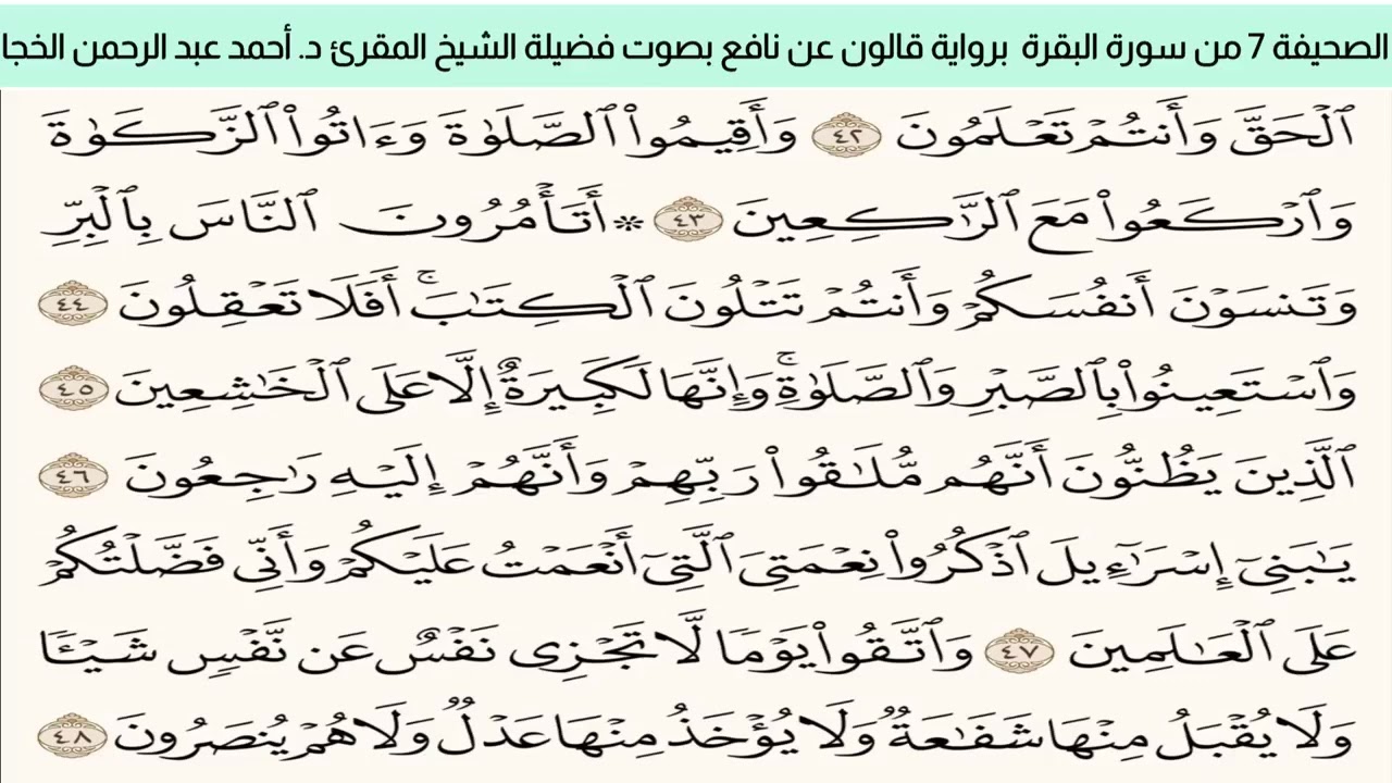 الصحيفة 7 من سورة البقرة براوية قالون عن نافع بضم ميم الجمع مع قصر المد المنفصل بصوت د.أحمد الخجا 