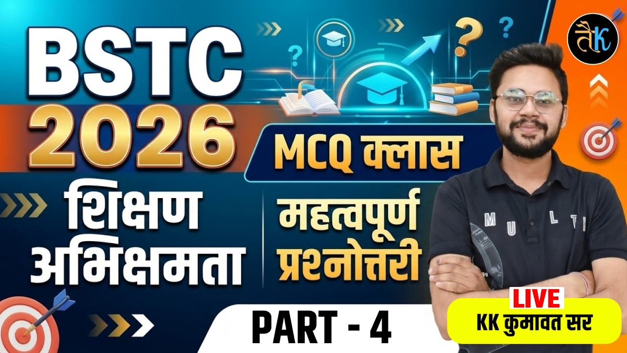 BSTC 2026 |शिक्षण अभिक्षमता MCQ Class-4 महत्वपूर्ण प्रश्नोत्तरी | BSTC 2026 | BSTC Teaching Aptitude